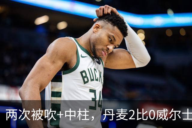 两次被吹+中柱，丹麦2比0威尔士靠乌龙和折射