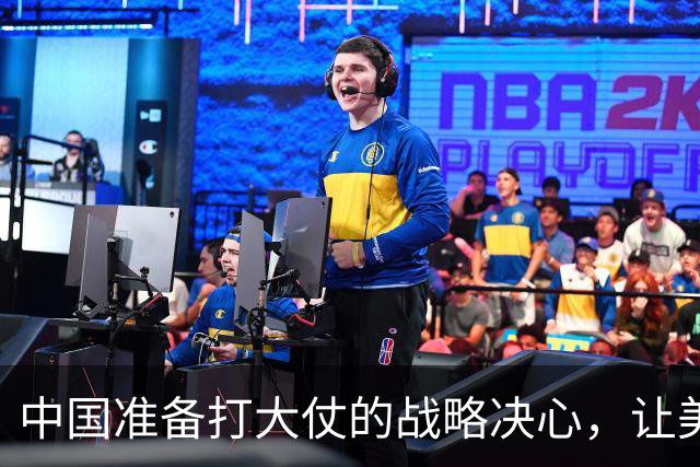 中国准备打大仗的战略决心，让美军深刻的明白了一个道理