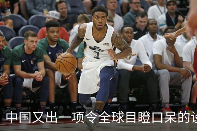 中国又出一项令全球目瞪口呆的设计！