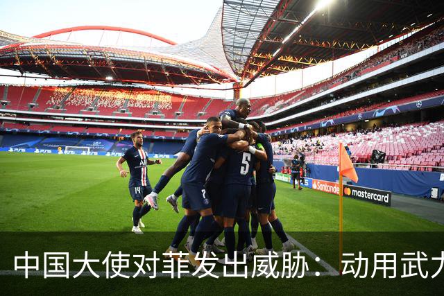 中国大使对菲发出威胁：动用武力，可以轻松取胜！马尼拉立刻紧张