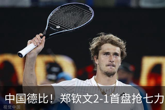 中国德比！郑钦文2-1首盘抢七力克施晗 连续3年晋级中网次轮