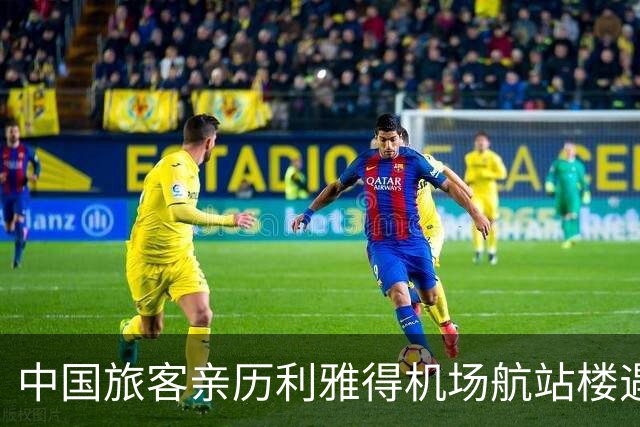 中国旅客亲历利雅得机场航站楼遇袭：“爆炸点距我不到五百米” 使馆：尚无中国公民伤亡报告