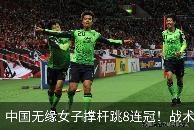 中国无缘女子撑杆跳8连冠！战术被批：跳过4米55 直接冲4米60失败