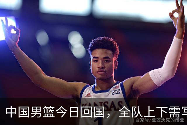 中国男篮今日回国，全队上下需写总结，队伍在回国后将原地解散；本次亚运会，中国男篮获得第四，创造亚运会征战历史第二差的成绩