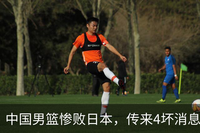 中国男篮惨败日本，传来4坏消息1好消息，防守崩盘，郭士强承压