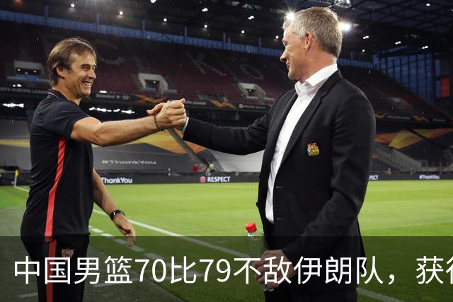 中国男篮70比79不敌伊朗队，获得第四名；创亚运会历史第二差战绩，2014年仁川亚运会曾获第5名