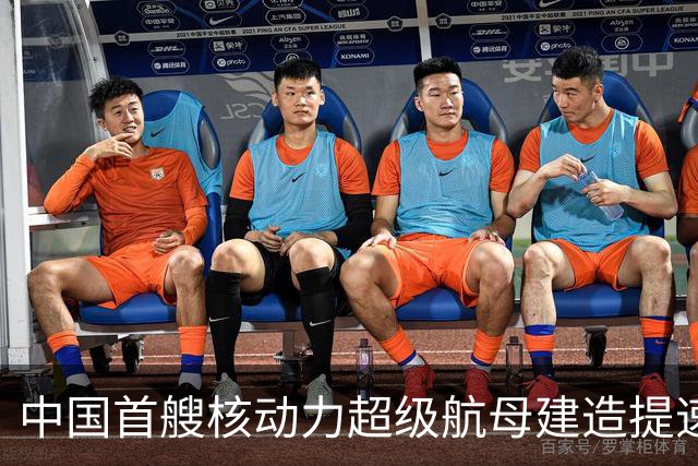 中国首艘核动力超级航母建造提速，美媒关注中美造船能力差距