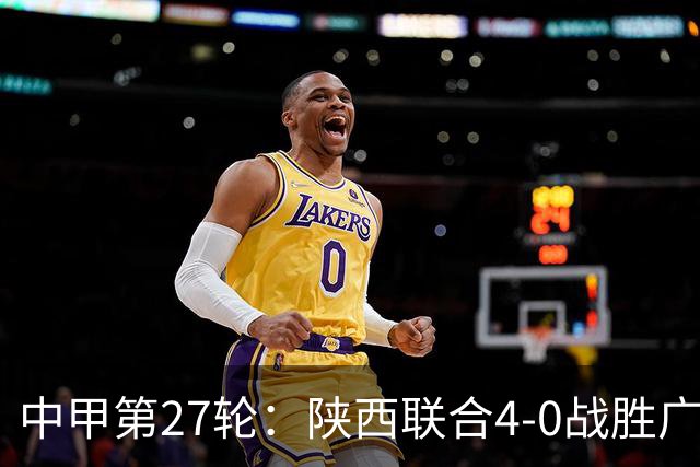 中甲第27轮：陕西联合4-0战胜广东广州豹