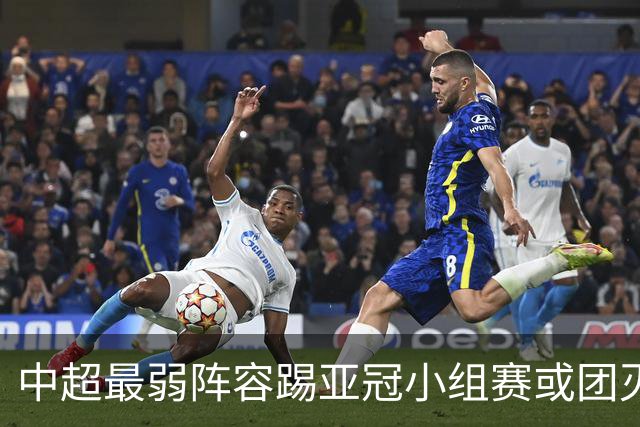中超最弱阵容踢亚冠小组赛或团灭 海港还有附加赛