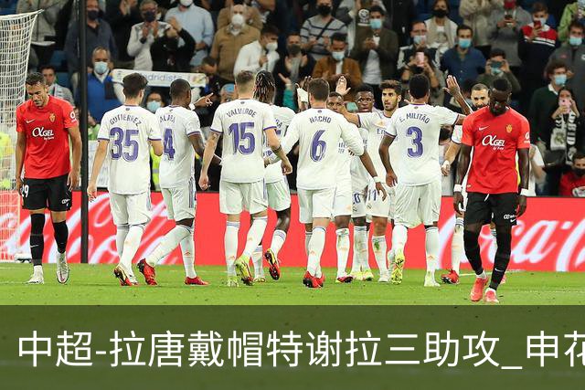 中超-拉唐戴帽特谢拉三助攻 申花主场7-1大胜玉昆