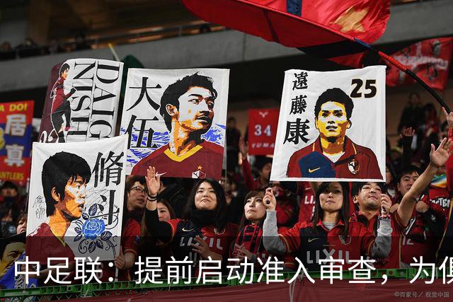 中足联：提前启动准入审查，为俱乐部新赛季筹备预留充足空间