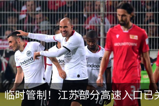 临时管制！江苏部分高速入口已关闭；国庆高速免费从10月1日0时开始
