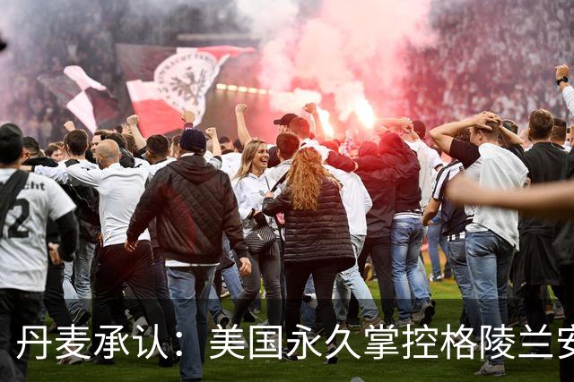 丹麦承认：美国永久掌控格陵兰安全，基本相当于一块新型殖民地？