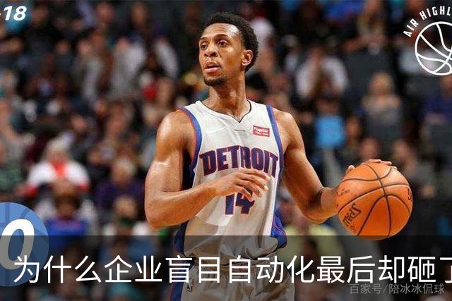 为什么企业盲目自动化最后却砸了自己的脚？
