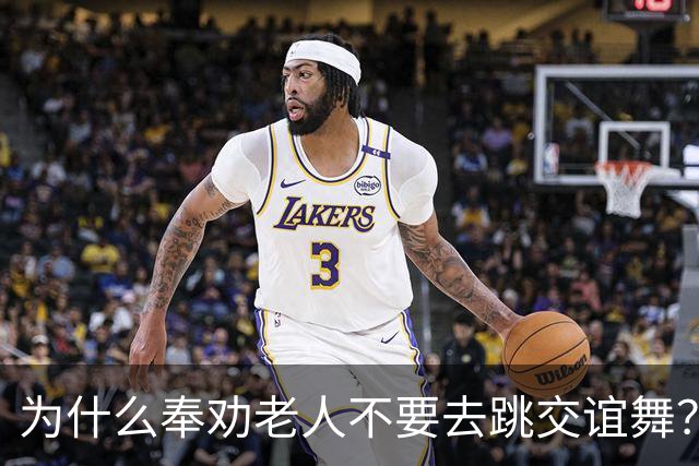 为什么奉劝老人不要去跳交谊舞？63岁阿姨说道：交谊舞害人不浅