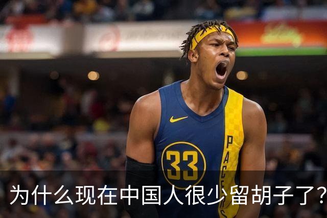 为什么现在中国人很少留胡子了？