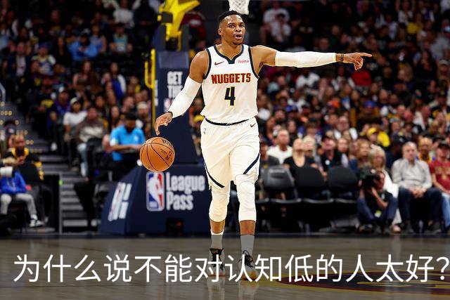 为什么说不能对认知低的人太好？对他好以为是巴结他