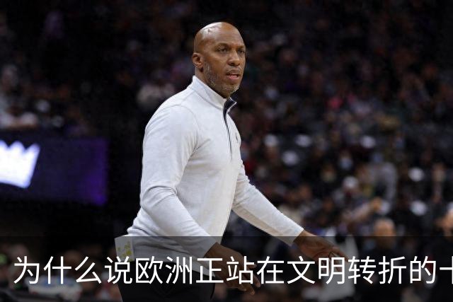 为什么说欧洲正站在文明转折的十字路口？