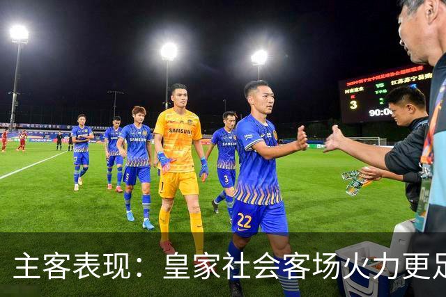 主客表现：皇家社会客场火力更足