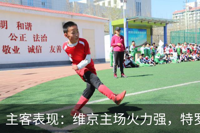 主客表现：维京主场火力强，特罗姆瑟客场失球多