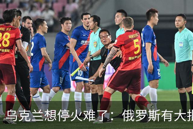 乌克兰想停火难了：俄罗斯有大批的砝码，欧美都不得不低头