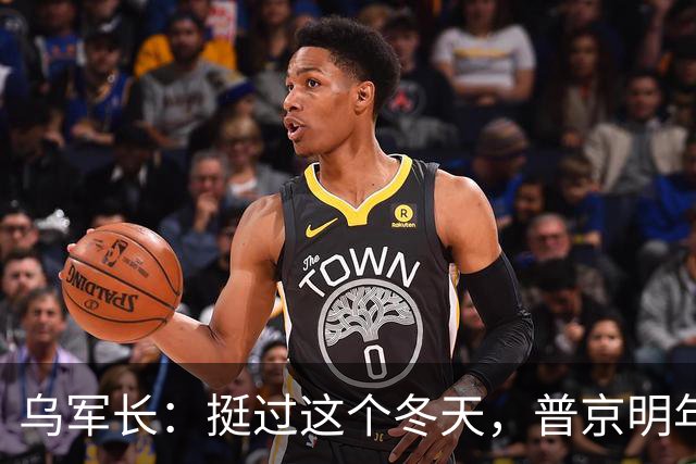 乌军长：挺过这个冬天，普京明年春天将无路可退