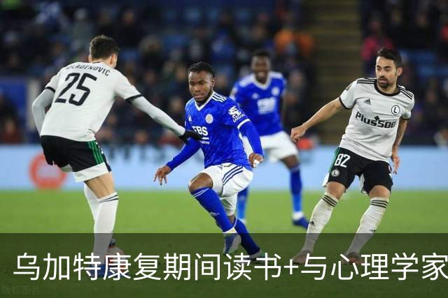 乌加特康复期间读书+与心理学家交流：这对我帮助很大