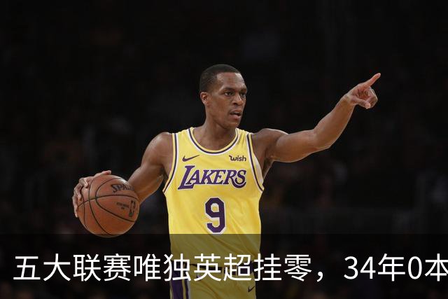 五大联赛唯独英超挂零，34年0本土主帅夺冠，13位名帅全是外来者