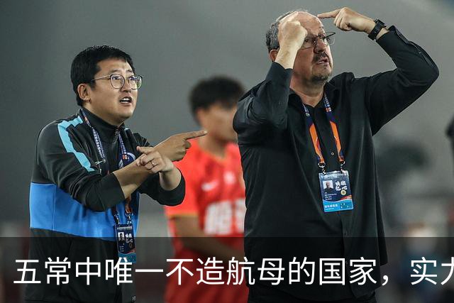 五常中唯一不造航母的国家，实力并不输于中国，让美国不敢轻视