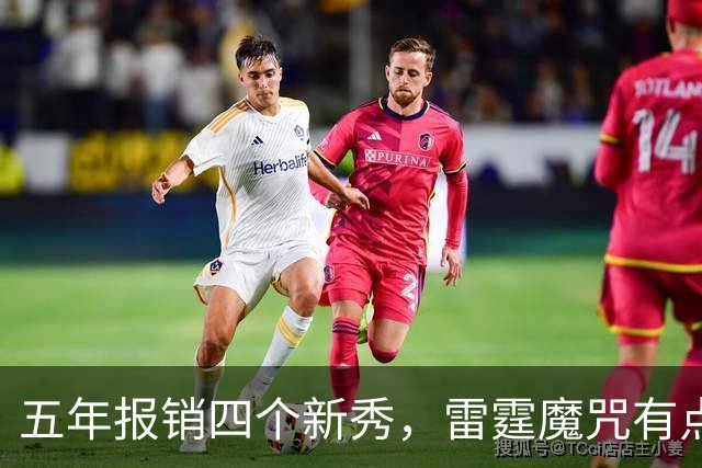 五年报销四个新秀，雷霆魔咒有点离谱了