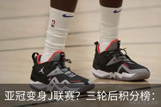 亚冠变身J联赛？三轮后积分榜：日本5队排前8，中超两队仍未掉队