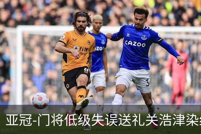 亚冠-门将低级失误送礼关浩津染红 广州0-5柔佛DT