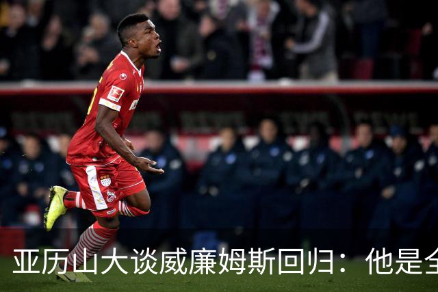 亚历山大谈威廉姆斯回归：他是全NBA级别天赋，能让全队更轻松