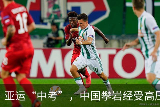 亚运“中考”，中国攀岩经受高压、取得突破