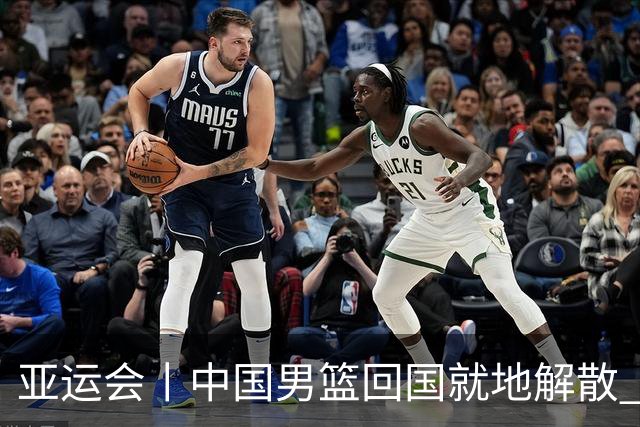 亚运会丨中国男篮回国就地解散 全队上下都需写总结