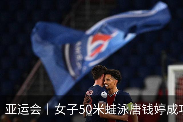 亚运会丨女子50米蛙泳唐钱婷成功卫冕