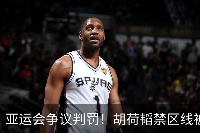 亚运会争议判罚！胡荷韬禁区线被踢，主裁判无视，媒体人怒批偏哨