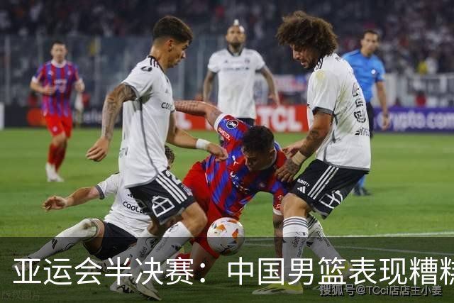 亚运会半决赛：中国男篮表现糟糕 首节以15-28落后于日本男篮