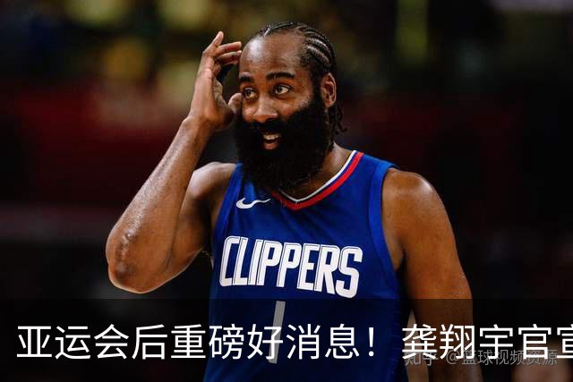 亚运会后重磅好消息！龚翔宇官宣留洋日本联赛，老将护航女排未来