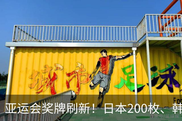 亚运会奖牌刷新！日本200枚、韩国103枚，中国队的表现太惊喜
