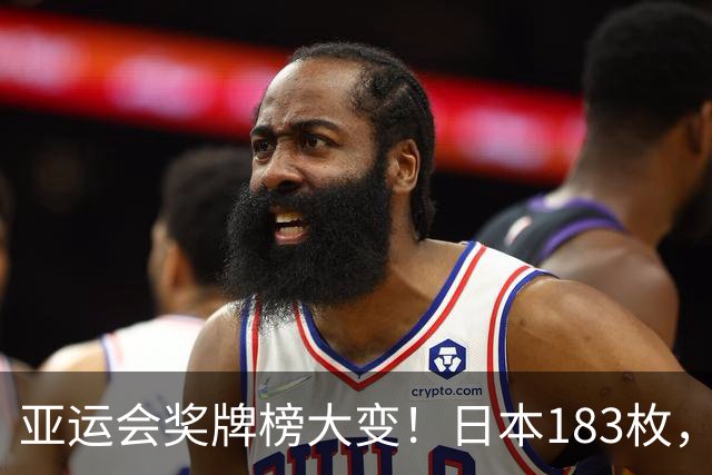 亚运会奖牌榜大变！日本183枚，韩国95枚，中国健儿太让人自豪