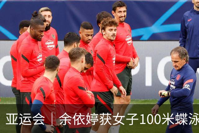 亚运会｜余依婷获女子100米蝶泳金牌