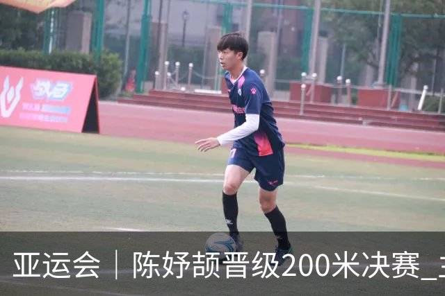 亚运会｜陈妤颉晋级200米决赛 主要对手还是佩雷拉