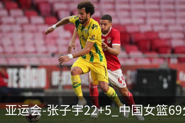 亚运会-张子宇22+5 中国女篮69分狂胜印尼晋级8强