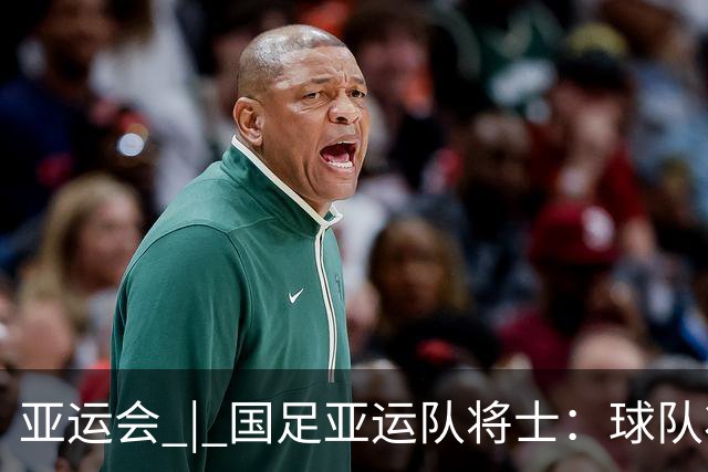 亚运会 | 国足亚运队将士：球队状态一场比一场好