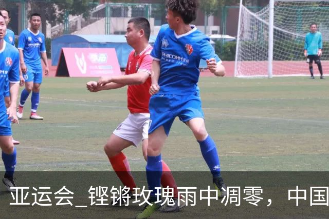 亚运会 铿锵玫瑰雨中凋零，中国女足0比2不敌朝鲜 连续两届亚运会无缘决赛