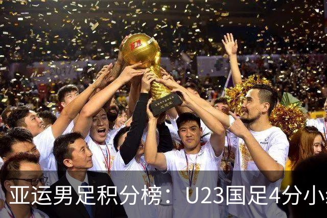 亚运男足积分榜：U23国足4分小组第二 末轮不败即可出线