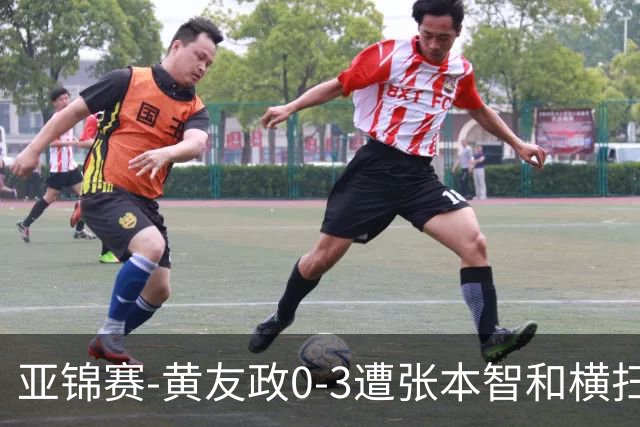 亚锦赛-黄友政0-3遭张本智和横扫 温瑞博向鹏李天阳进八强