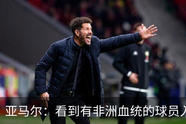 亚马尔：看到有非洲血统的球员入围金球奖候选，我感到很骄傲
