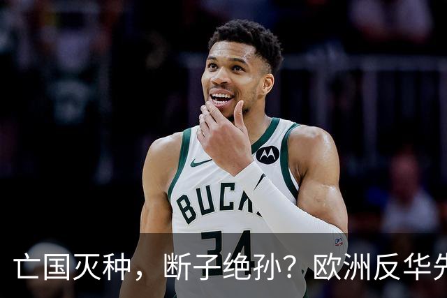 亡国灭种，断子绝孙？欧洲反华先锋立陶宛，正在从地图上消失
